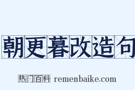 朝更暮改造句是什么意思的图片